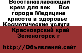 Восстанавливающий крем для век  - Все города Медицина, красота и здоровье » Косметические услуги   . Красноярский край,Зеленогорск г.